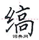 田英章寫的硬筆楷書縞