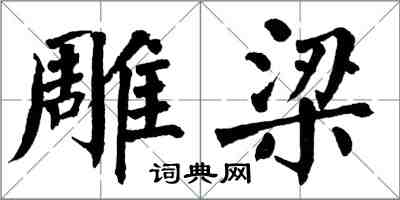 翁闓運雕梁楷書怎么寫