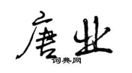 曾慶福唐業行書個性簽名怎么寫