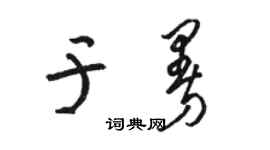 駱恆光於曼草書個性簽名怎么寫