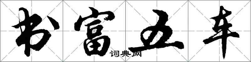 胡問遂書富五車行書怎么寫