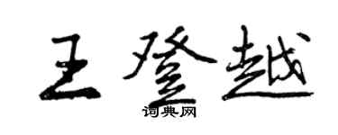 曾慶福王登越行書個性簽名怎么寫