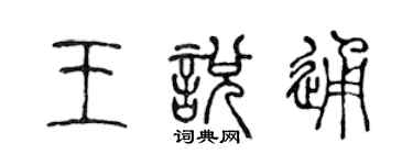 陳聲遠王悅通篆書個性簽名怎么寫