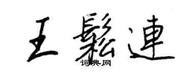 王正良王松連行書個性簽名怎么寫