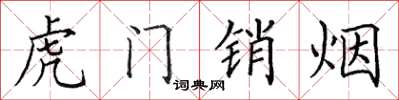 田英章虎門銷煙楷書怎么寫