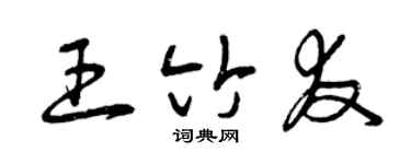 曾慶福王竹友草書個性簽名怎么寫