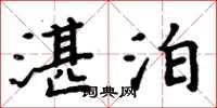 周炳元湛泊楷書怎么寫