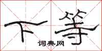 駱恆光下等隸書怎么寫