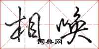 駱恆光相喚行書怎么寫