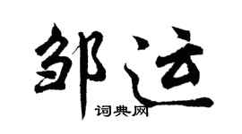 胡問遂鄒運行書個性簽名怎么寫