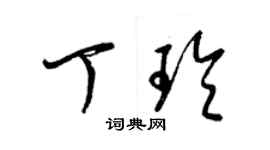 梁錦英丁玲草書個性簽名怎么寫