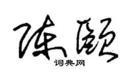 朱錫榮陳頤草書個性簽名怎么寫
