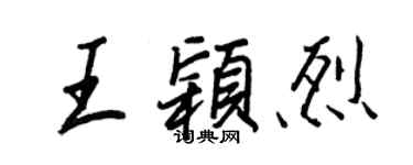 王正良王穎烈行書個性簽名怎么寫