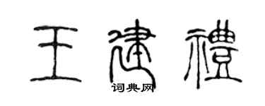 陳聲遠王建禮篆書個性簽名怎么寫