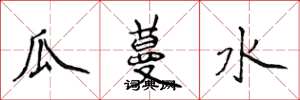 侯登峰瓜蔓水楷書怎么寫