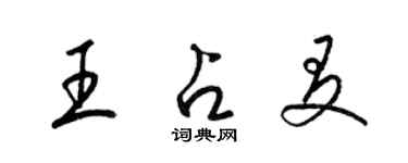 梁錦英王占友草書個性簽名怎么寫