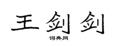 袁強王劍劍楷書個性簽名怎么寫