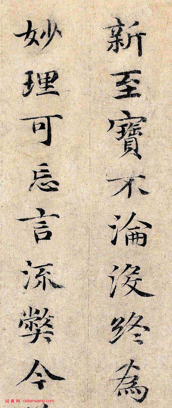 鄧文原小楷《跋王獻之保母帖》