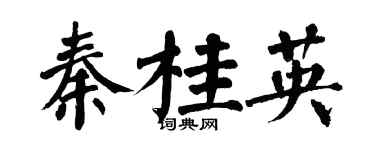 翁闓運秦桂英楷書個性簽名怎么寫