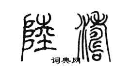 陳墨陸濤篆書個性簽名怎么寫