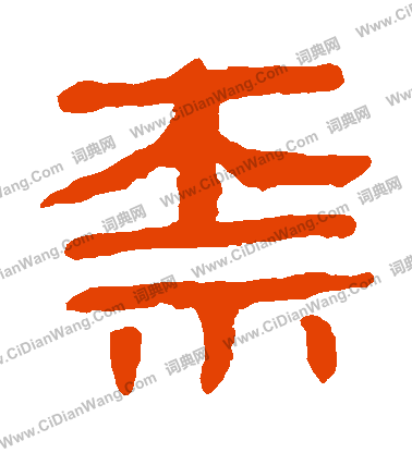 寫的馬王堆帛書