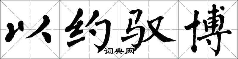 翁闓運以約馭博楷書怎么寫