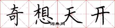 荊霄鵬奇想天開楷書怎么寫