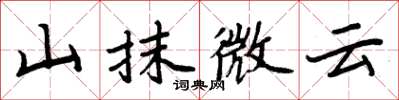 周炳元山抹微雲楷書怎么寫