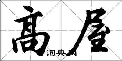 胡問遂高屋行書怎么寫