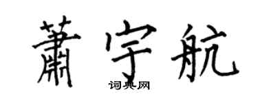 何伯昌蕭宇航楷書個性簽名怎么寫