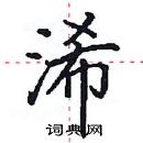 田英章寫的硬筆楷書浠