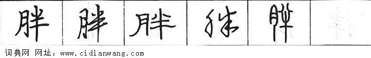 鋼筆字典