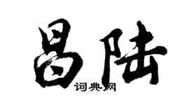胡問遂昌陸行書個性簽名怎么寫