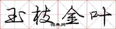 龐中華玉枝金葉行書怎么寫