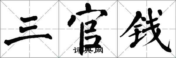 翁闓運三官錢楷書怎么寫