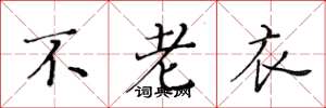 黃華生不老衣楷書怎么寫
