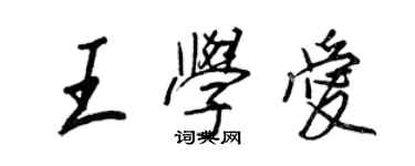 王正良王學愛行書個性簽名怎么寫