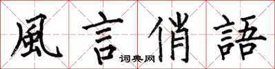 何伯昌風言俏語楷書怎么寫