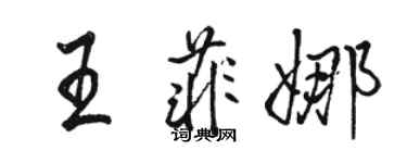 駱恆光王菲娜行書個性簽名怎么寫