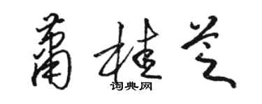 駱恆光蕭桂芝草書個性簽名怎么寫