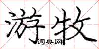 龐中華遊牧楷書怎么寫