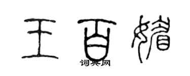 陳聲遠王百媚篆書個性簽名怎么寫