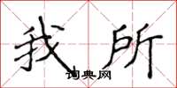 侯登峰我所楷書怎么寫
