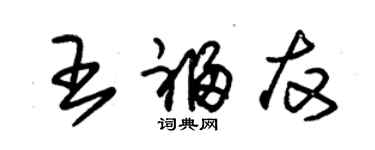 朱錫榮王福友草書個性簽名怎么寫