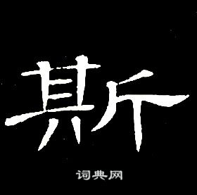 席夔千字文中斯的寫法