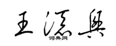 梁錦英王添興草書個性簽名怎么寫