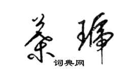 梁錦英葉琥草書個性簽名怎么寫