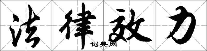 胡問遂法律效力行書怎么寫