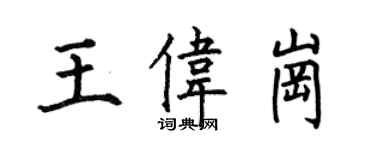 何伯昌王偉崗楷書個性簽名怎么寫