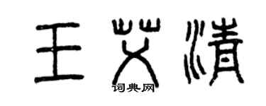 曾慶福王艾清篆書個性簽名怎么寫